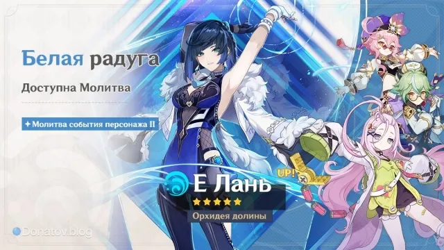 Yelan's Banner in Genshin Impact